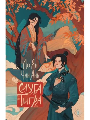 Слуга тигра