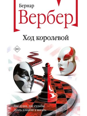 Ход королевой