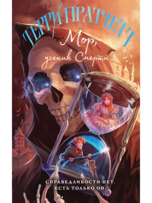 Мор ученик Смерти Плоский мир Смерть Кн 1