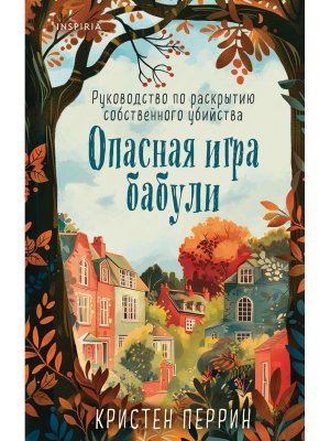 Опасная игра бабули Руководство по раскрытию собственного убийства Inspiria