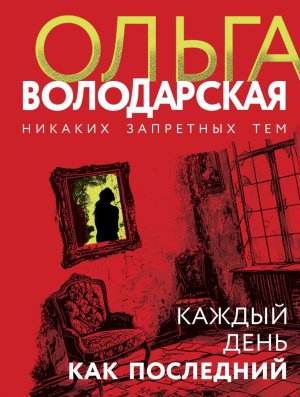 М Каждый день как последний