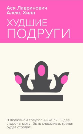 М Худшие подруги