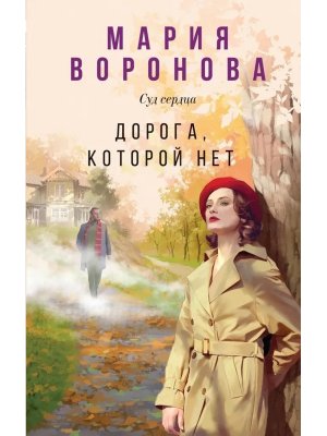 Дорога которой нет