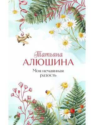 Моя нечаянная радость
