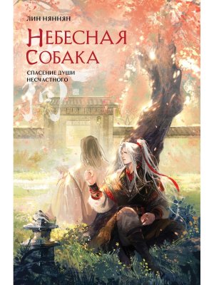 Небесная собака Спасение души несчастного Т2 