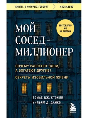 Мой сосед миллионер Почему работают одни а богатеют другие Секреты изобильной жизни КОК Мягк