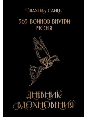 365 воинов внутри меня Дневник вдохновения