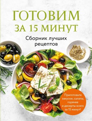 Готовим за 15 минут Сборник лучших рецептов Мягк
