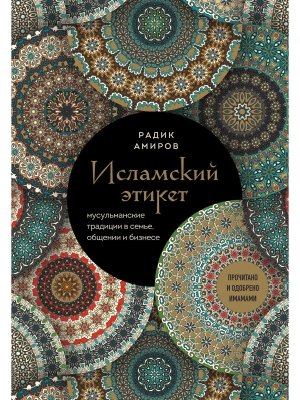Исламский этикет Мусульманские традиции в семье общении и бизнесе