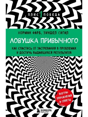 Ловушка привычного Как спастись от застревания в проблемах и достичь выдающихся результатов Мягк