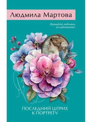 М Последний штрих к портрету