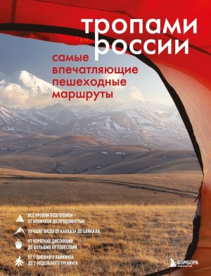 Тропами России Самые впечатляющие пешеходные маршруты Подар