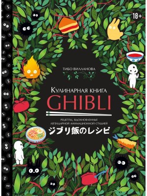 Кулинарная книга Ghibli. Рецепты, вдохновленные легендарной анимационной студией
