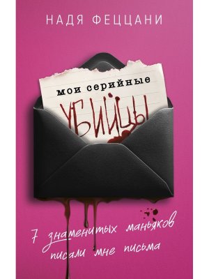 Мои серийные убийцы 7 знаменитых маньяков писали мне письма