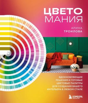 Цветомания Вдохновляющие решения и готовые цветовые палитры для создания вашего интерьера в любом  