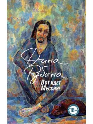 М Вот идет Мессия 