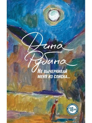 М Не вычеркивай меня из списка