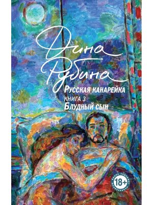 М Русская канарейка Блудный сын