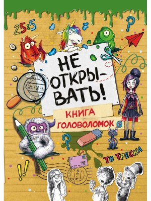Не открывать Книга головоломок