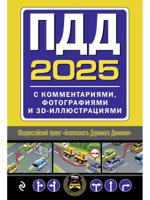 ПДД с комм фотографиями и 3D илл на 2025 Мягк