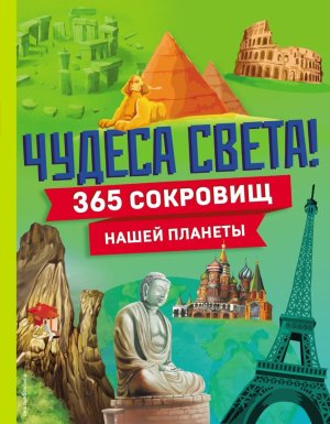 Чудеса света 365 сокровищ нашей планеты Энц