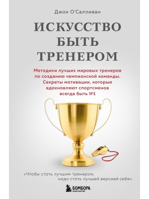 Искусство быть тренером Методики лучших мировых тренеров по созданию чемпионской команды Секреты 
