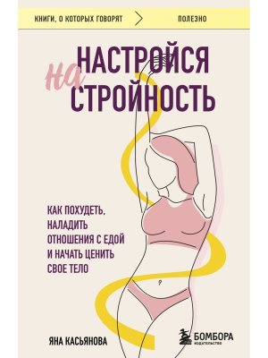 Настройся на стройность Как похудеть наладить отношения с едой и начать ценить свое тело КОК Мягк