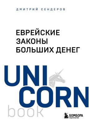 Еврейские законы больших денег