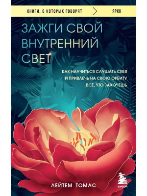 Зажги свой внутренний свет Как научиться слушать себя и привлечь на свою орбиту все что захочешь КОК