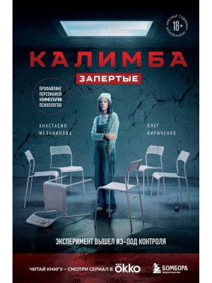 Калимба Запертые Эксперимент вышел из под контроля