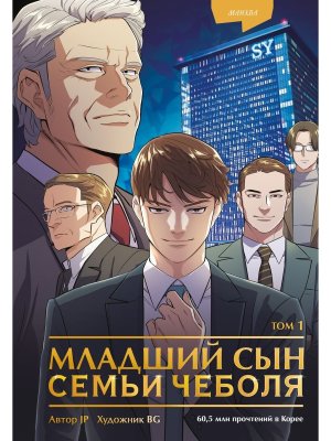 Младший сын семьи чеболя Манхва Том 1