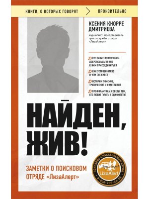 Найден жив Заметки о поисковом отряде ЛизаАлерт КОК Мягк