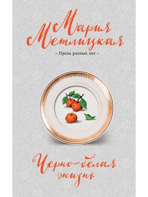 М Черно белая жизнь