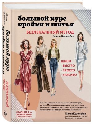 Большой курс кройки и шитья Безлекальный метод Галины Коломейко