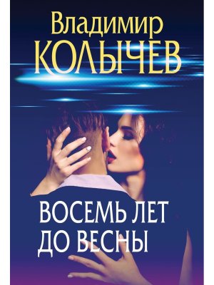 М Восемь лет до весны