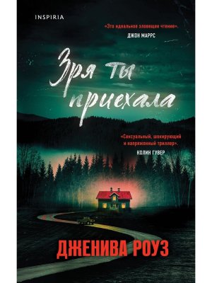 Зря ты приехала Inspiria