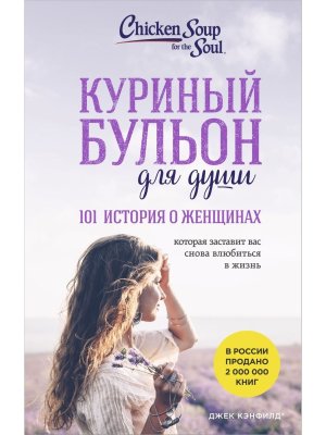 Куриный бульон для души 101 история о женщинах Мягк