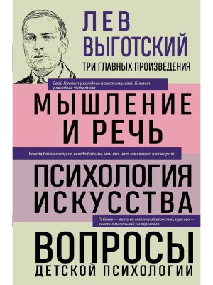 Лев Выготский Мышление и речь Психология искусства Вопросы детской психологии
