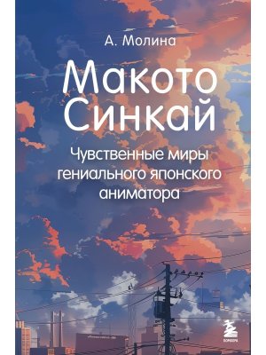 Макото Синкай Чувственные миры гениального японского аниматора