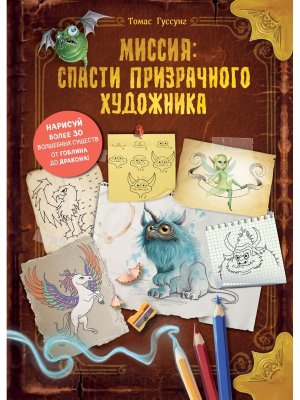 Миссия спасти призрачного художника