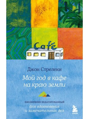 Мой год в кафе на краю земли Ежедневник недатир 