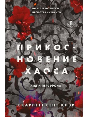 Прикосновение хаос Кн 4 Young Adult