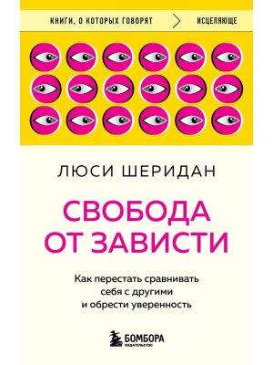 Свобода от зависти Как перестать сравнивать себя с другими и обрести уверенность КОК Мягк