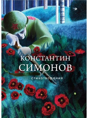 Стихотворения Стихи о войне СБП