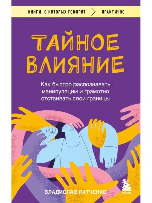 Тайное влияние Как быстро распознавать манипуляции и грамотно отстаивать свои границы КОК Мягк
