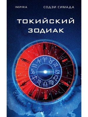 Токийский Зодиак Inspiria