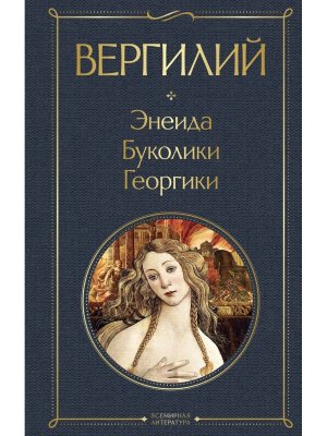 Энеида Буколики Георгики со статьей ВЛ Нов оф