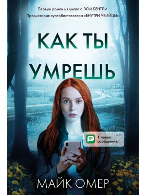 М Как ты умрешь Кн 1