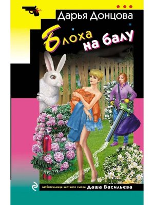 М Блоха на балу ИД