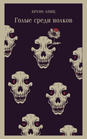 М Голые среди волков Магистраль